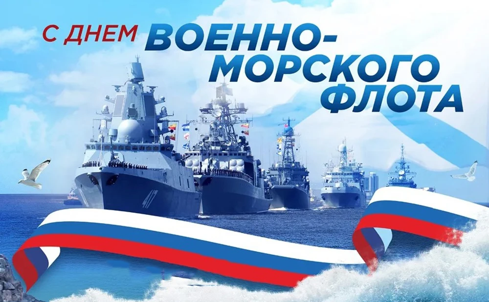 ⚓️ С Днём Военно-Морского Флота!

Сегодня наша страна отмечает один из самых героических праздников 