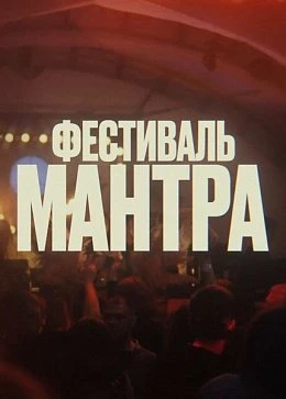 Фестиваль МАНТРА