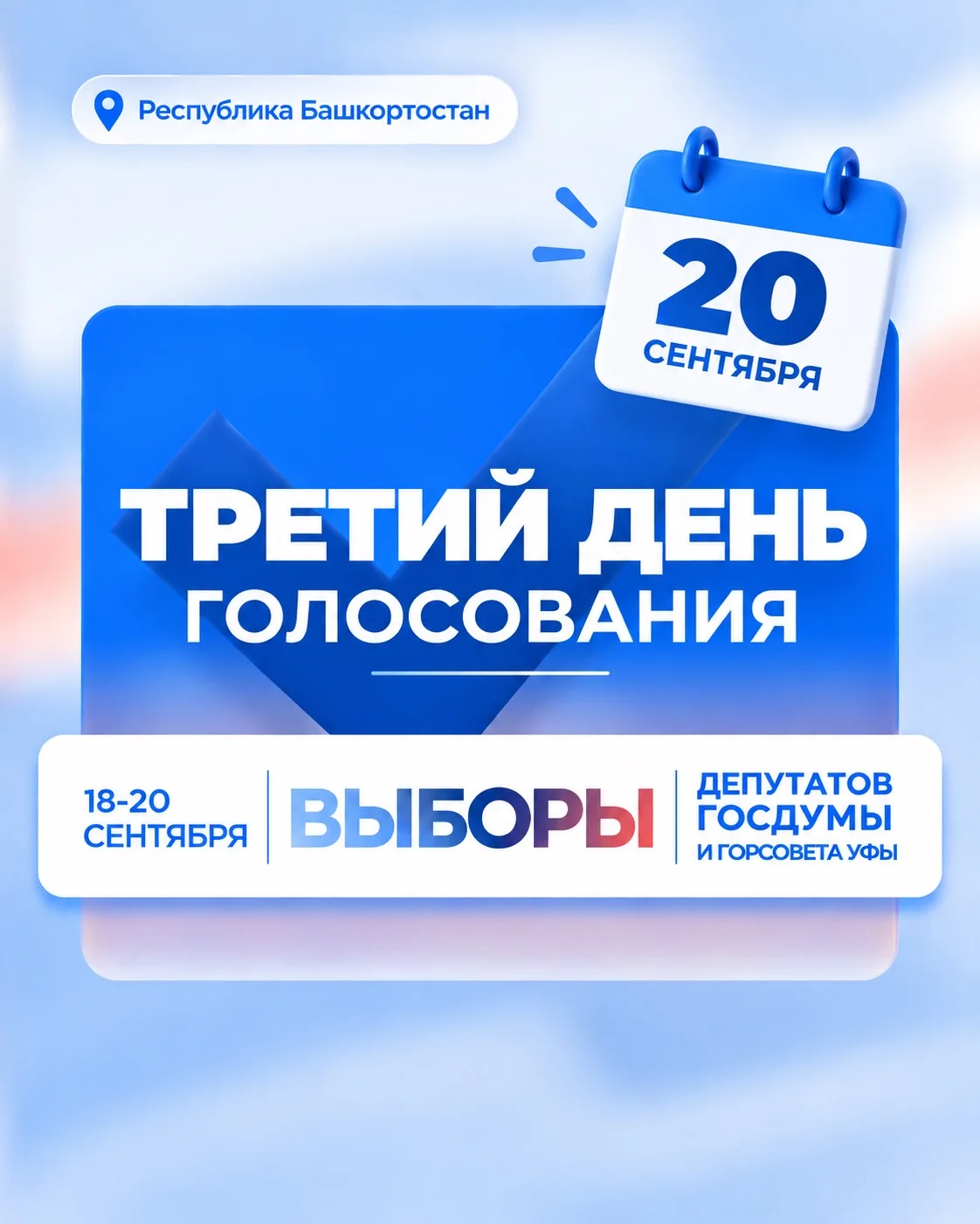 ✅ Сегодня – третий день голосования