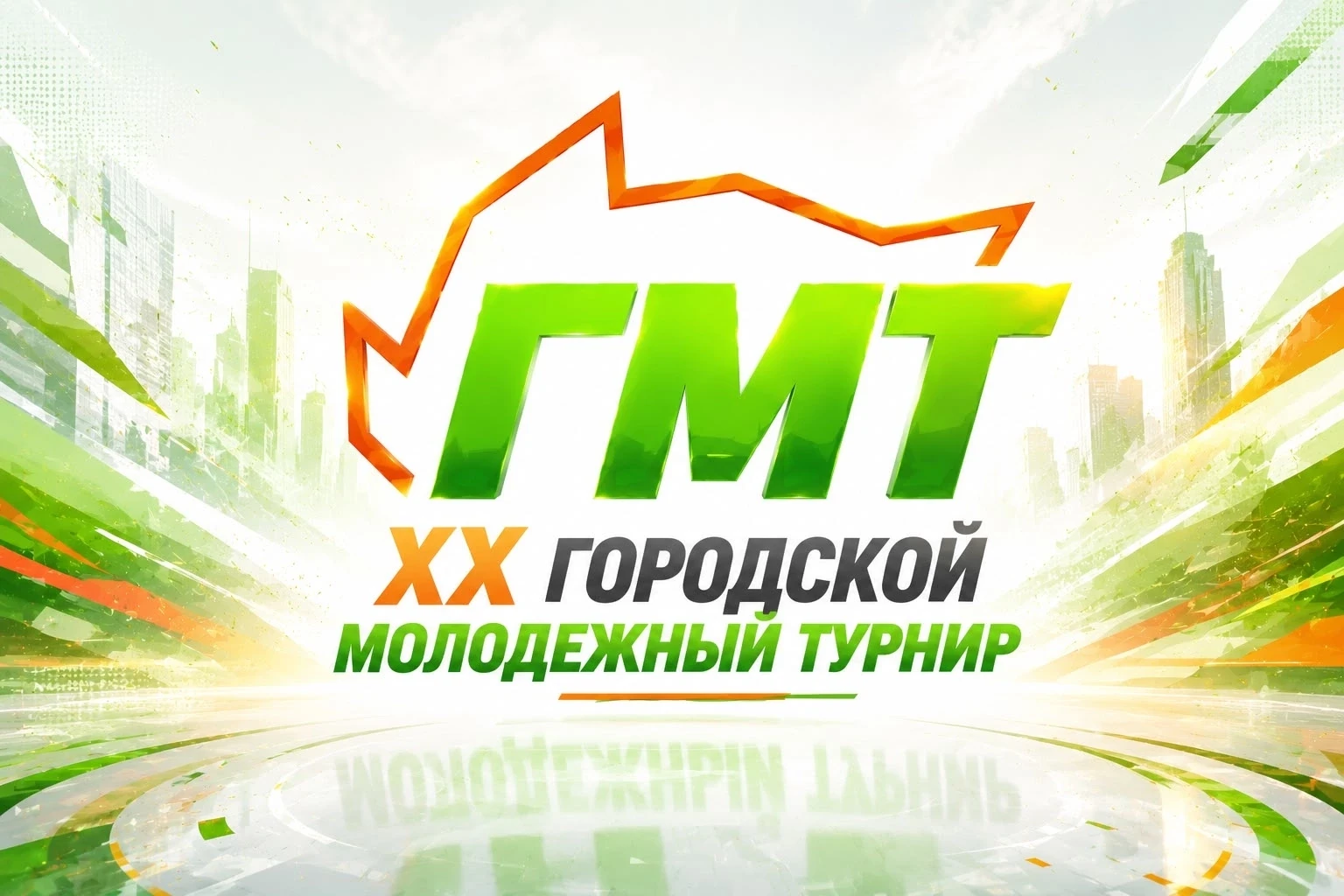 🏆 XX Городской молодёжный турнир завершён! 🏆

Друзья, позади несколько насыщенных дней, наполненны