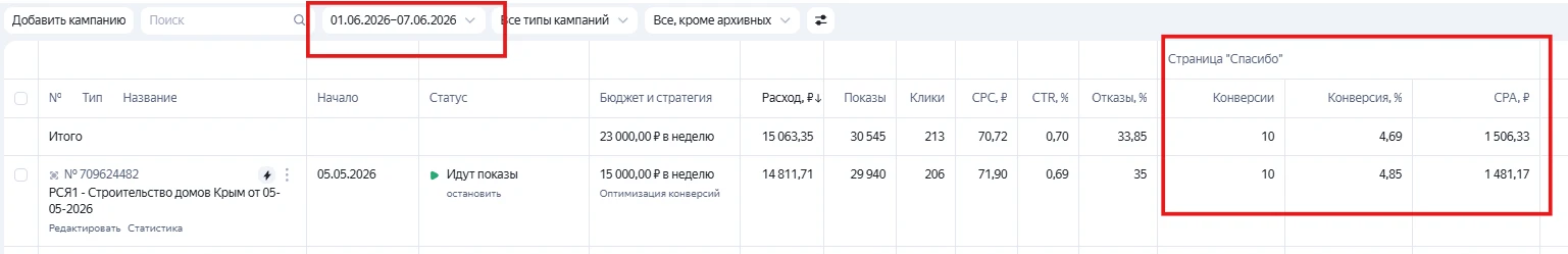 10 заявок по 1500 ₽ с 01.06 по 07.06 в нише строительства домов!

Мы сейчас плотно работаем с данной