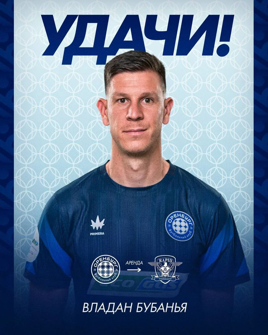 ⚽ Полузащитник «Оренбурга» Владан Бубанья перешел в клуб Румынии на правах аренды. 

Футболист продо