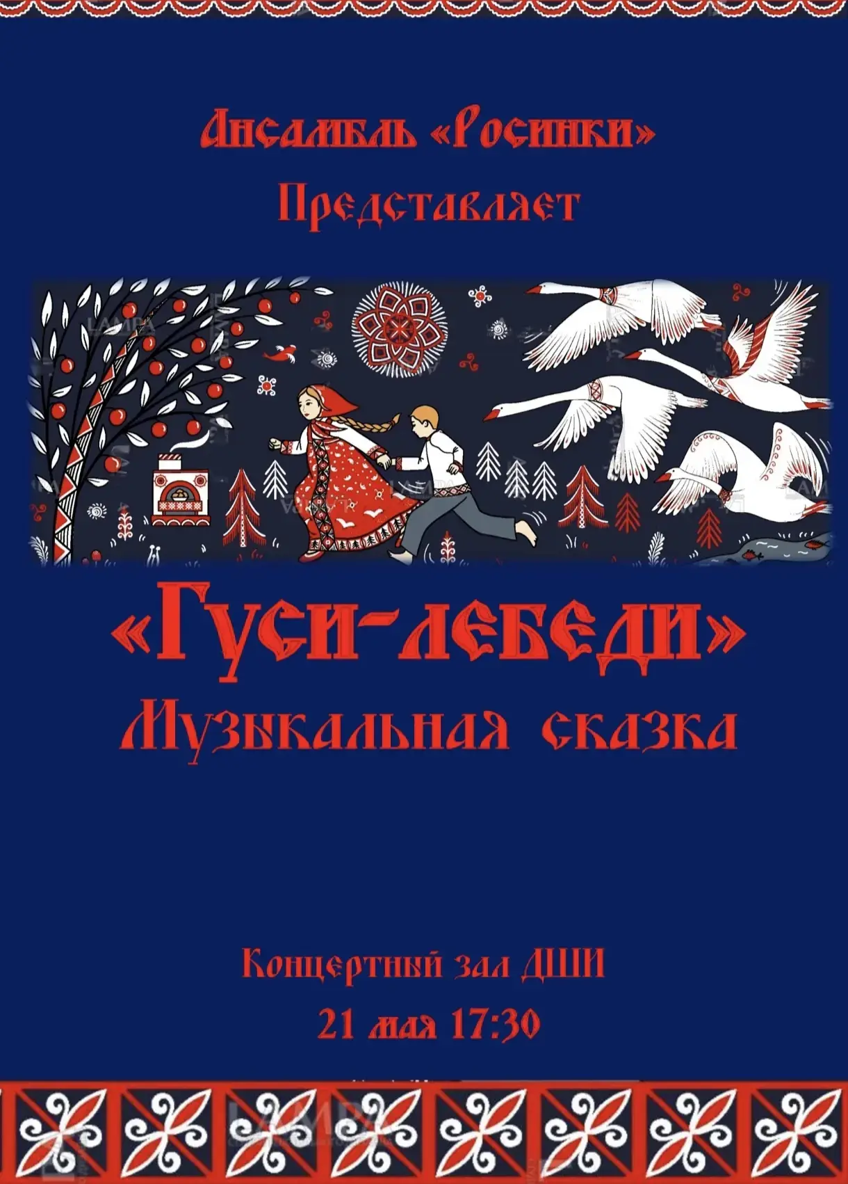 🎉Фольклорный ансамбль "Росинки" приглашает всех на музыкальный спектакль "Гуси-лебеди"!