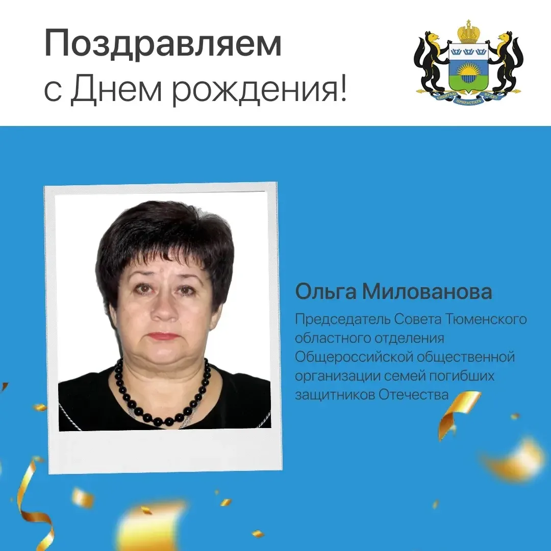 💐 Сегодня свой день рождения отмечает Ольга Милованова, председатель Тюменского областного отделени