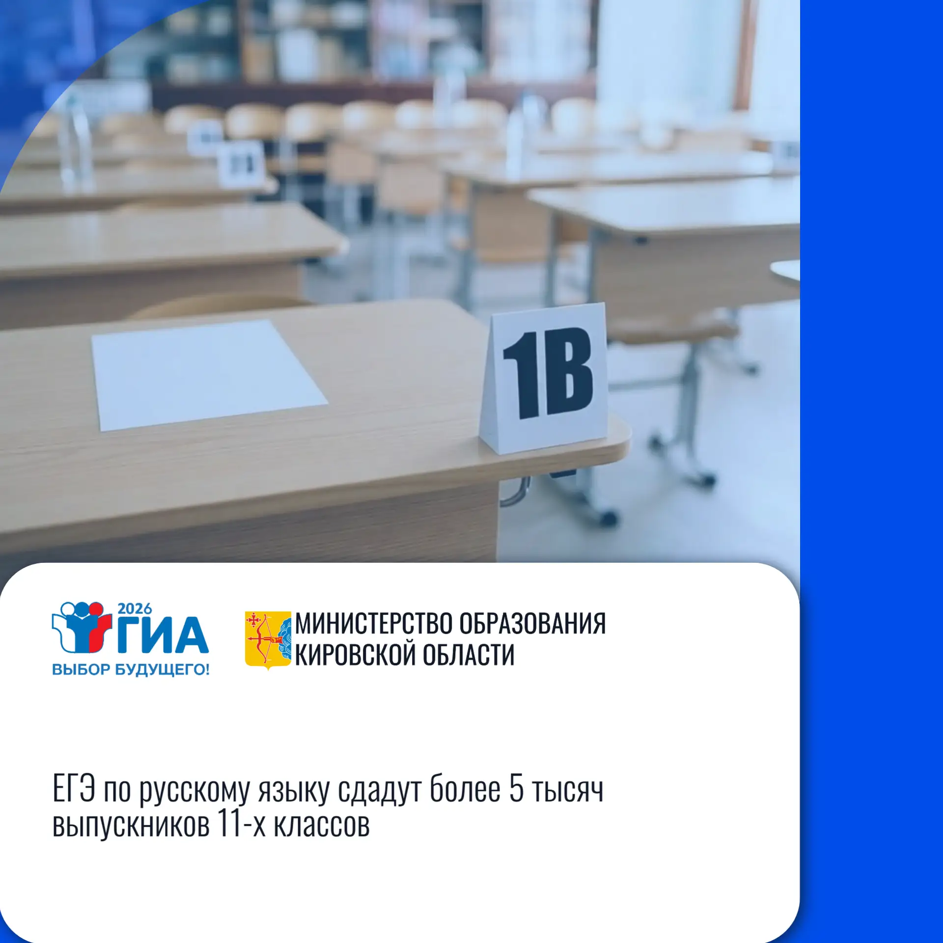 📄 Кировская область: «ЕГЭ по русскому языку сдадут более 5 тысяч выпускников 11-х клас...