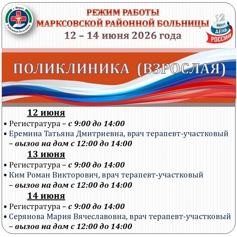 🏥 ГУЗ СО "Марксовская районная больница" сообщает:

График работы Марксовской районной больницы 12-