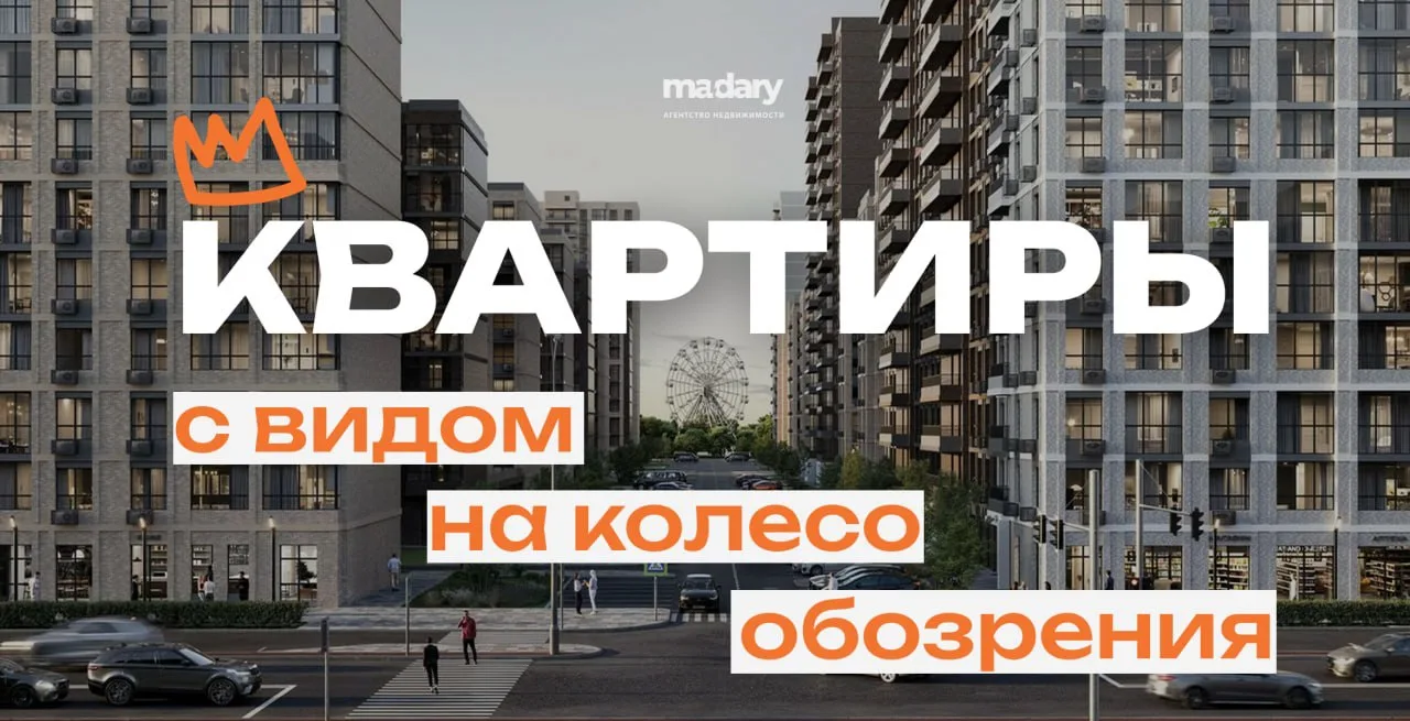 🎡 Новый ЖК С КОЛЕСОМ ОБОЗРЕНИЯ!

Если честно, далеко не каждый новый жилой комплекс сегодня может у