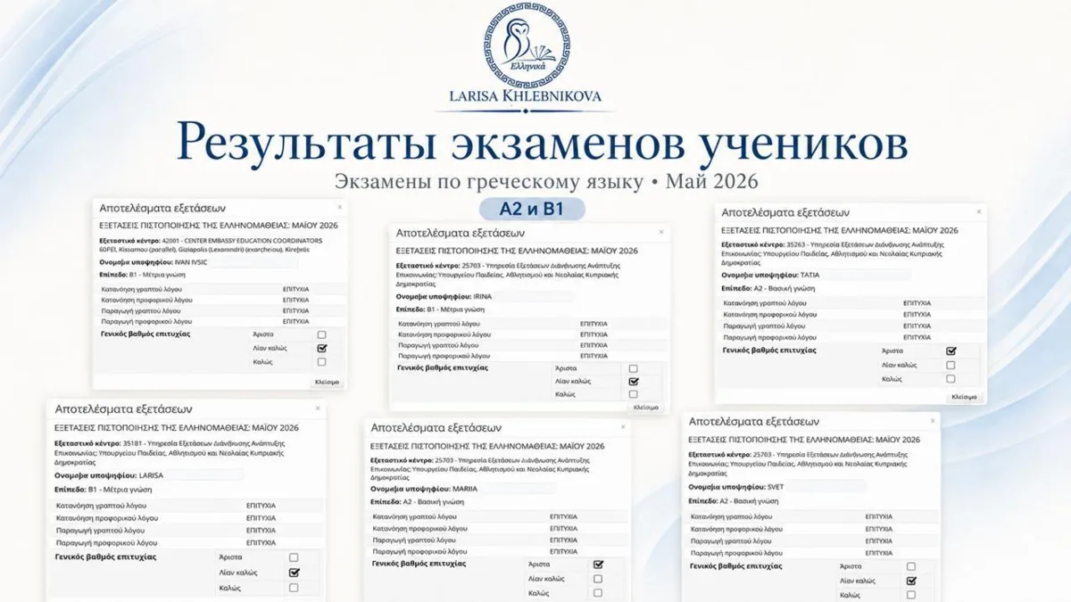Экзамены А2 и B1 сданы - делюсь результатами моих учеников 🇬🇷
