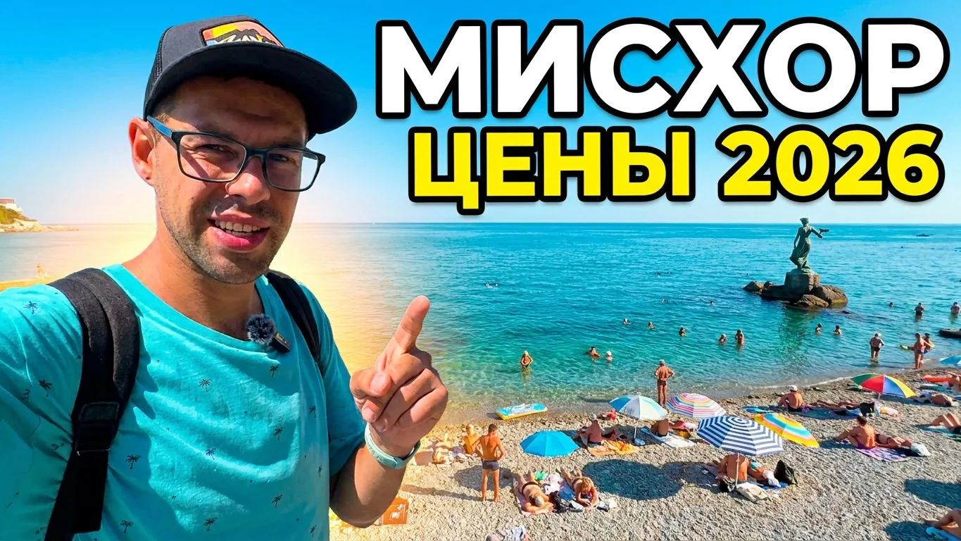Крым сегодня ВСЯ ПРАВДА 2026! Цены, кафе, Пляжи: Русалка и Ай-Петри. Что с сезоном? Мисхорский парк
