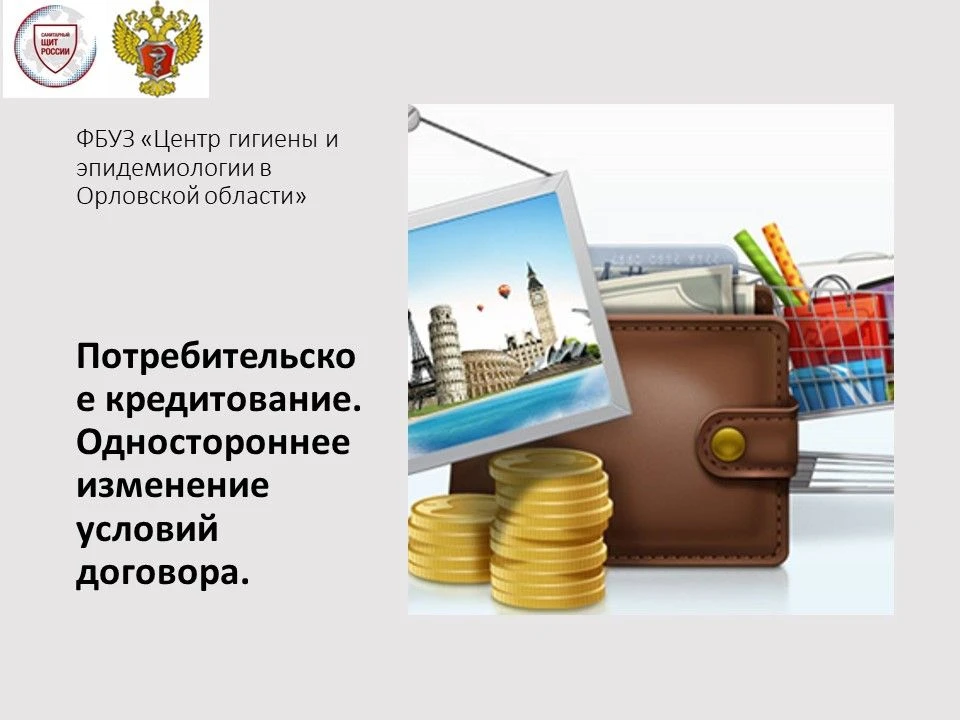 ⚡️Потребительский кредит (заем) – денежные средства, предоставленные кредитором заемщик...