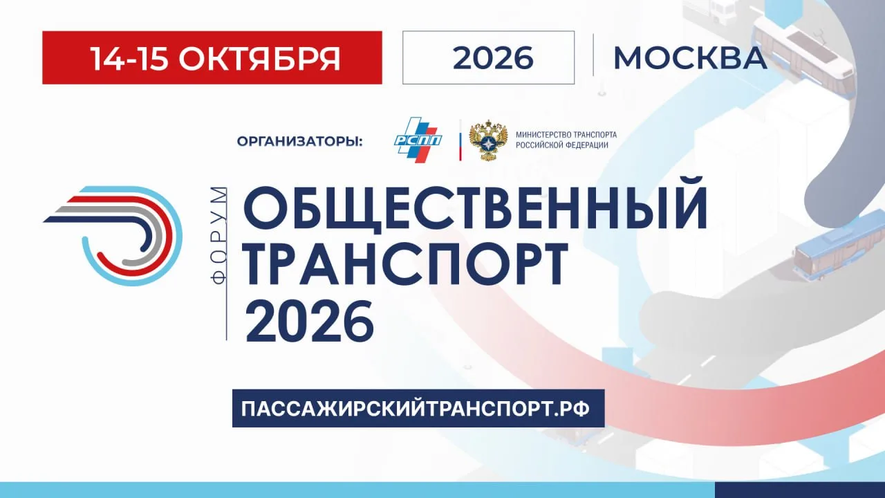 🚗 Общественный транспорт 2026: масштабная модернизация и новые стандарты мобильности