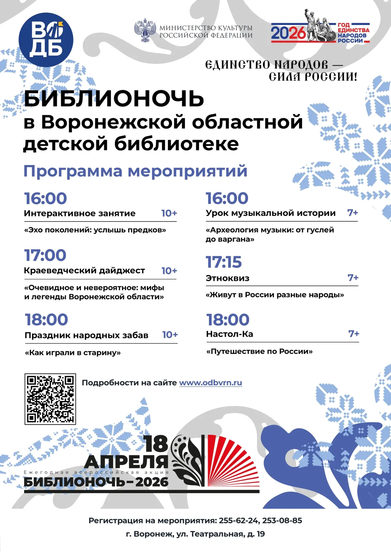 📚 Библионочь-2026 в Воронеже, часть 2   🗓 18 АПРЕЛЯ  🏛 Библионочь в Никитинке 🕖 19:00–23:00 📍 Библио