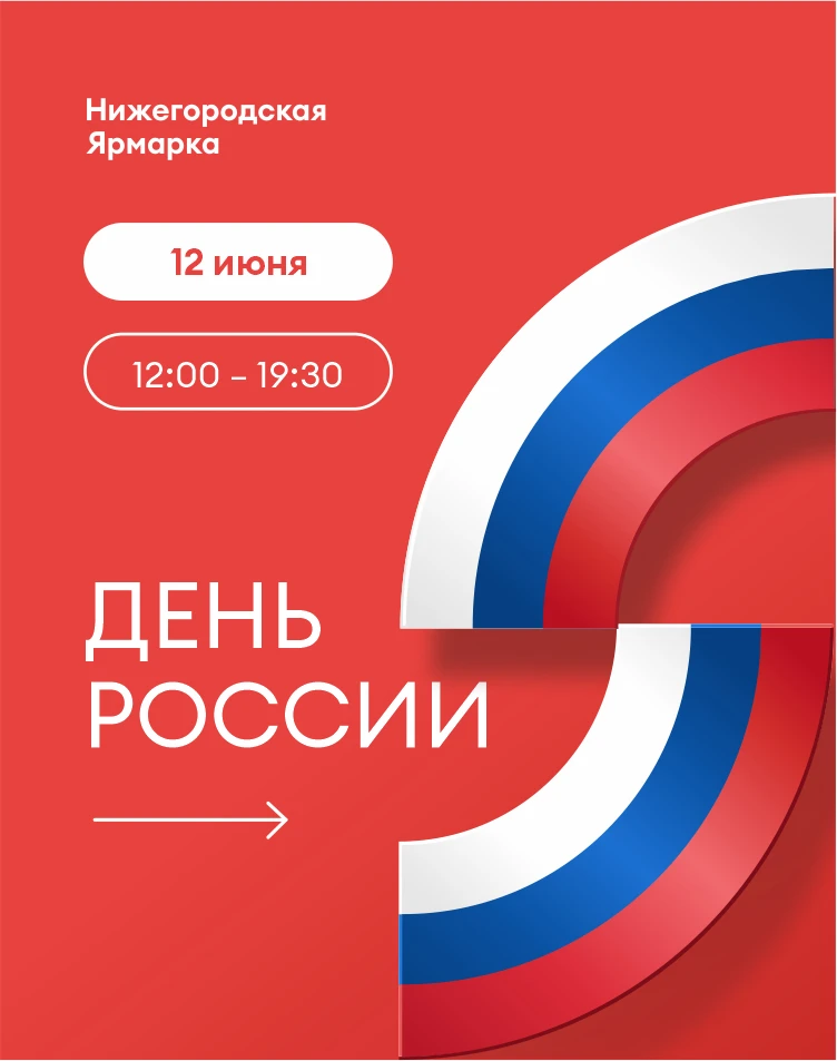 День России на Нижегородской ярмарке 🇷🇺

Приглашаем отметить День России вместе! На празднике вас 