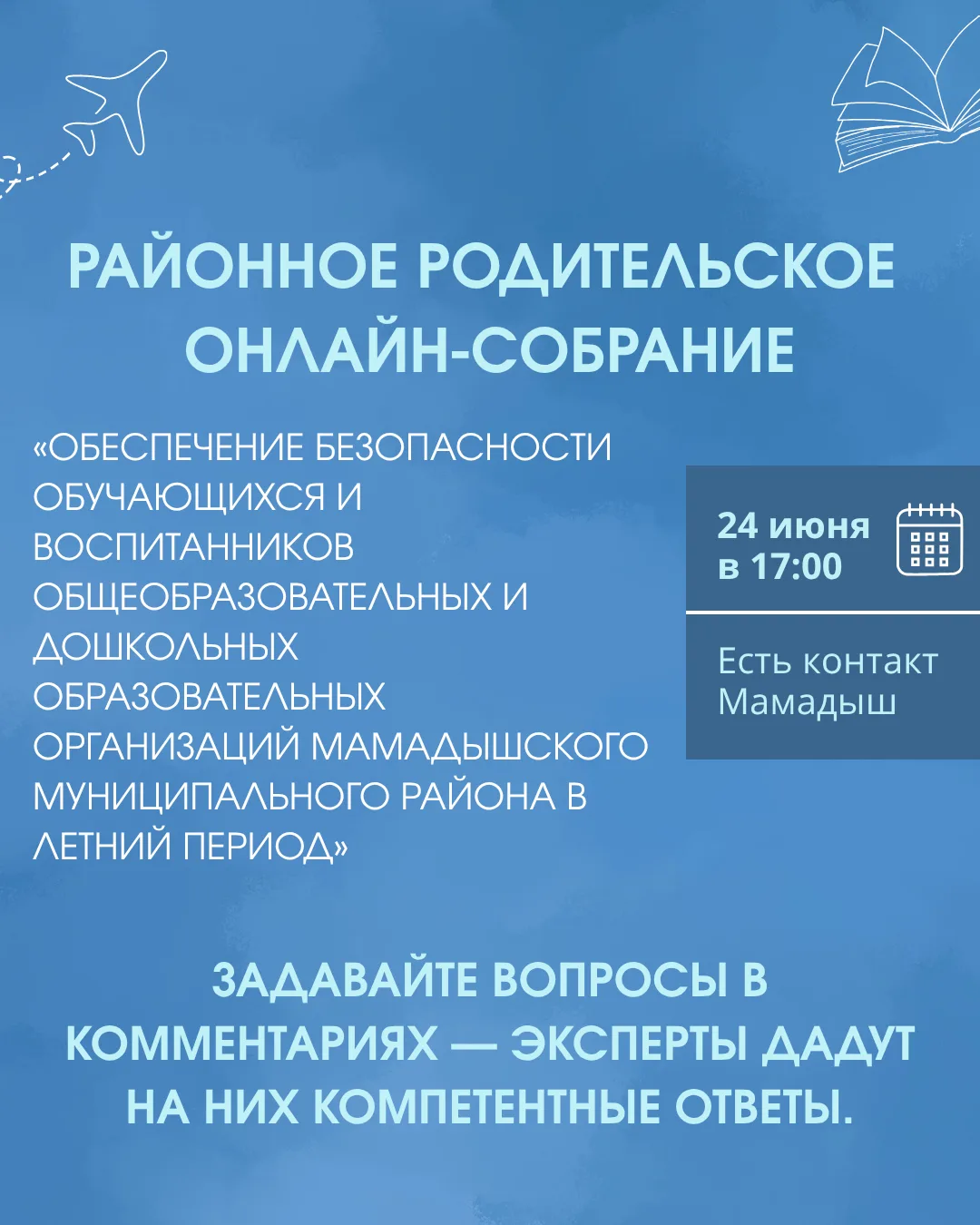 Уважаемые родители, педагоги и жители Мамадышского района!