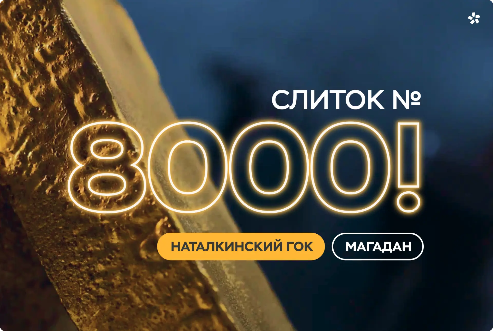 На Наталкинской золотоизвлекательной фабрике выплавили юбилейный 8000-й слиток!
