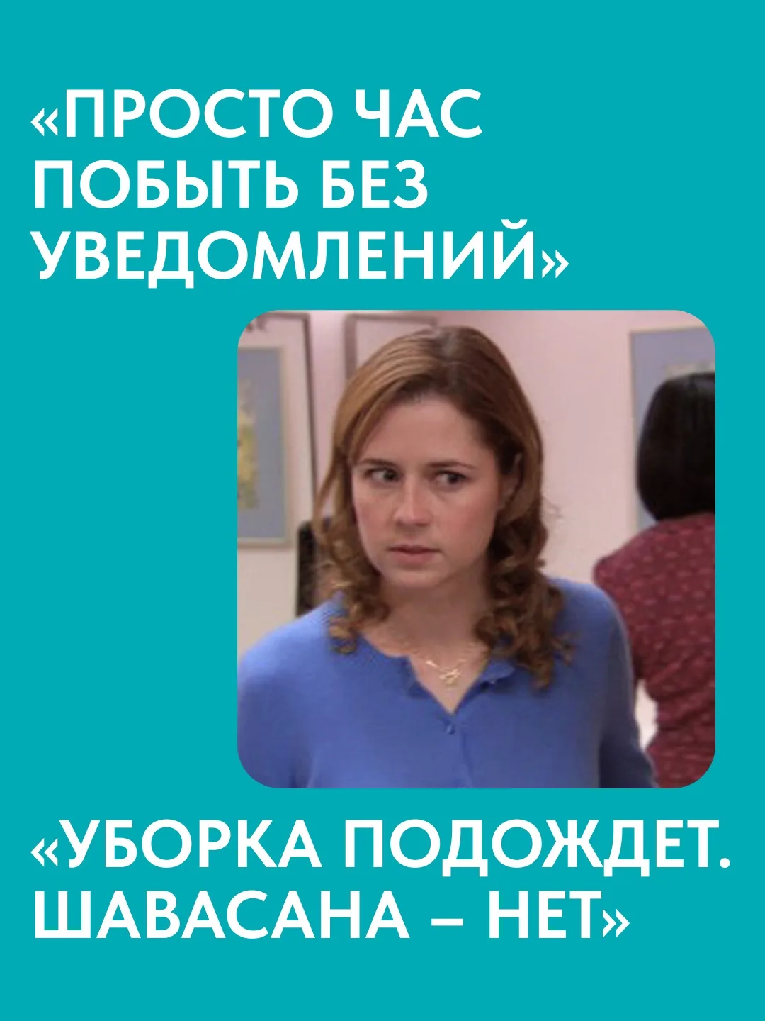 «Извини, я не могу. У меня йога!» ✉️
