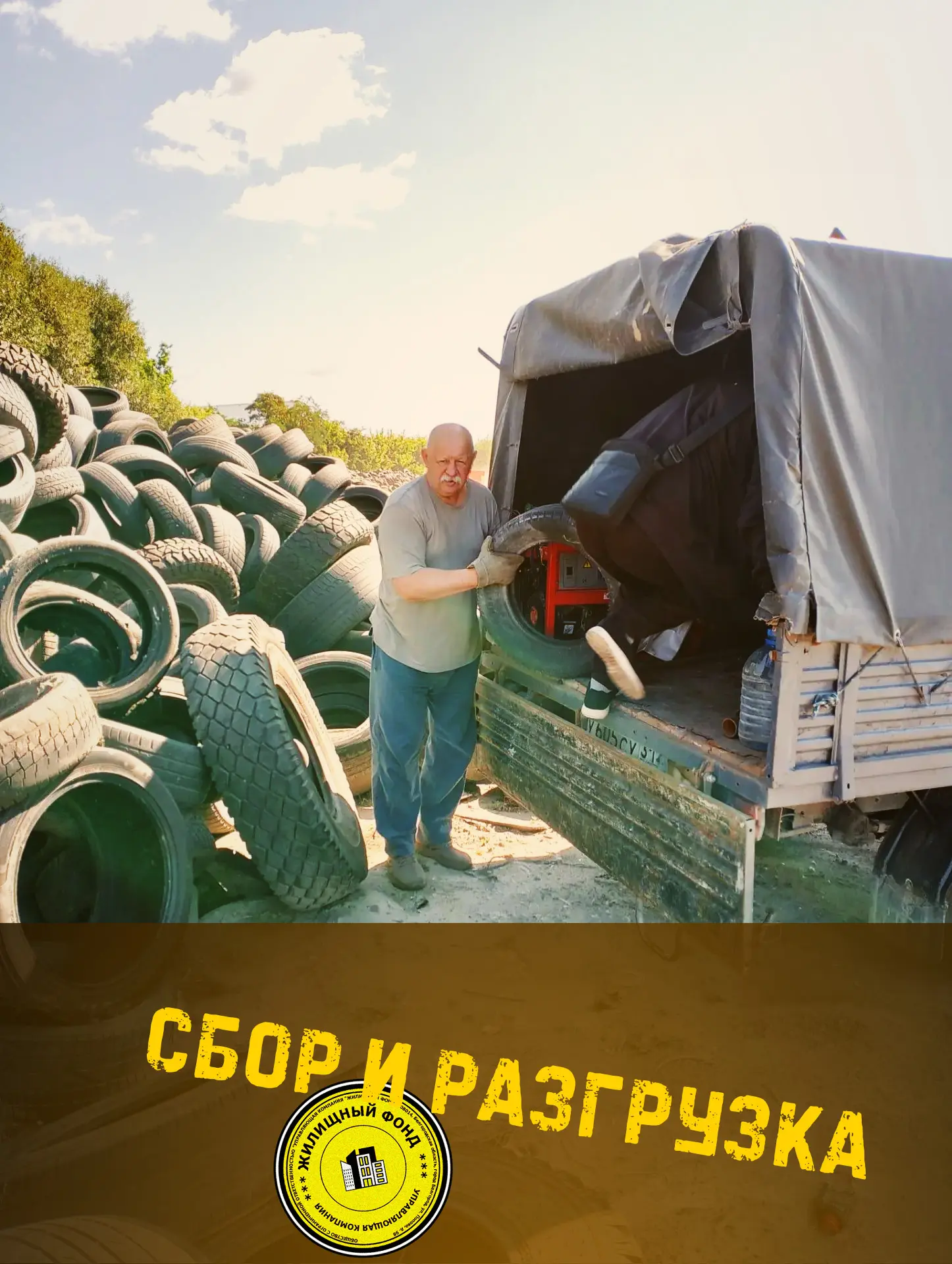 🟡  СБОР И РАЗГРУЗКА ШИН С КОНТЕЙНЕРНЫХ ПЛОЩАДОК