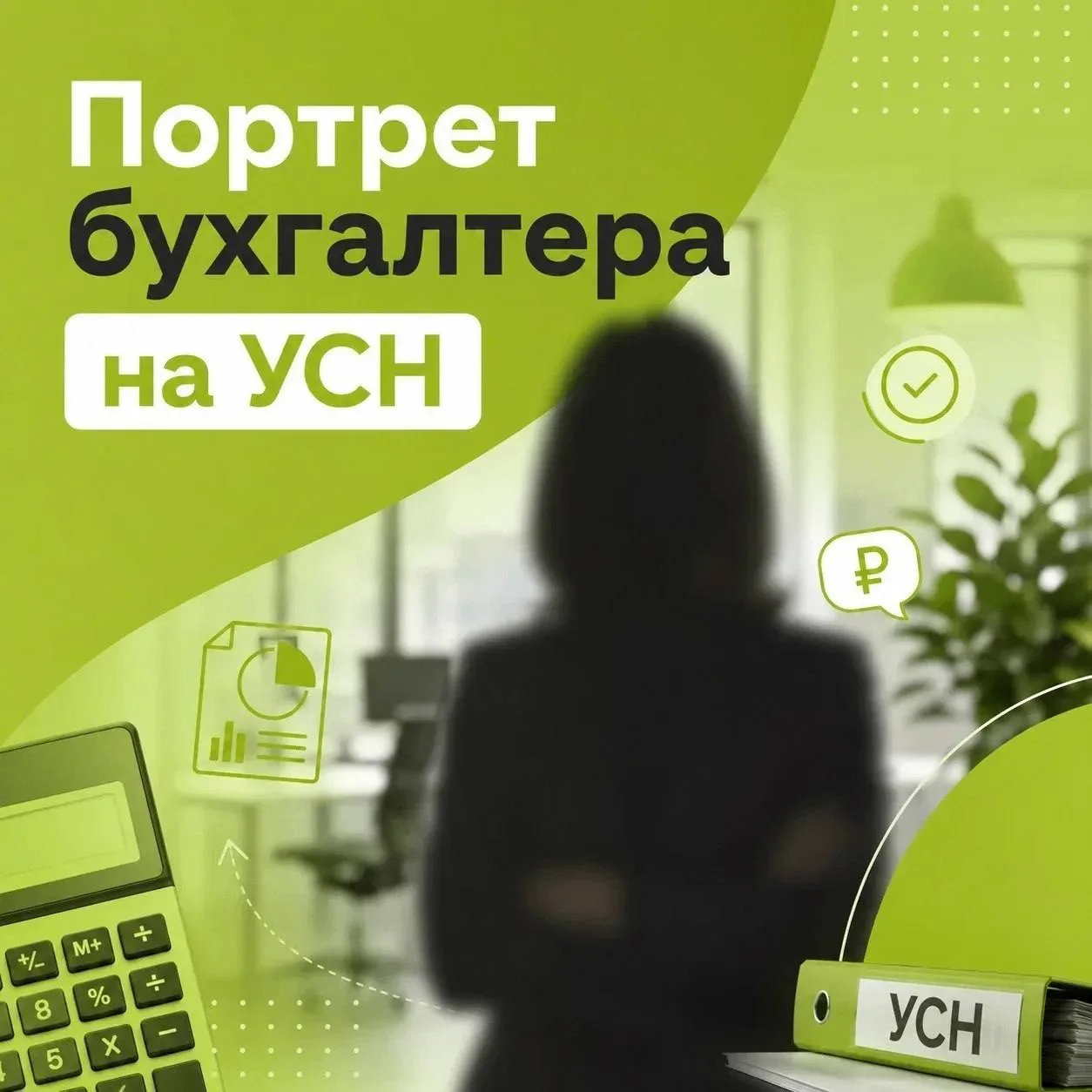 Продолжаем собирать портрет бухгалтера на УСН вместе!

У нас уже начинают проявляться первые черты, 