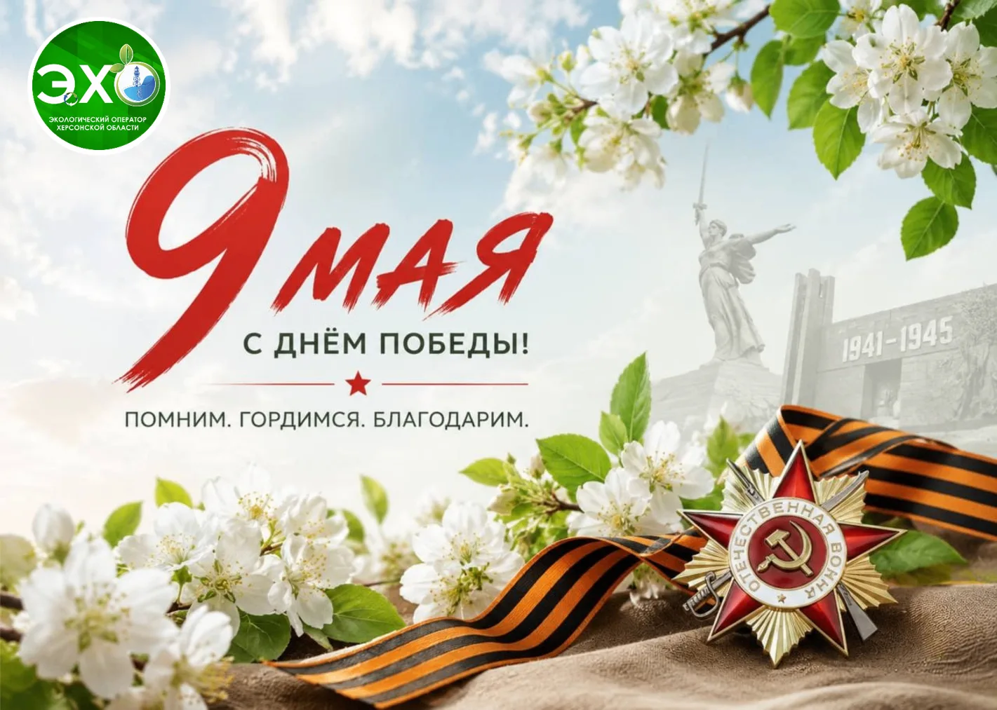 С Днем Великой Победы!