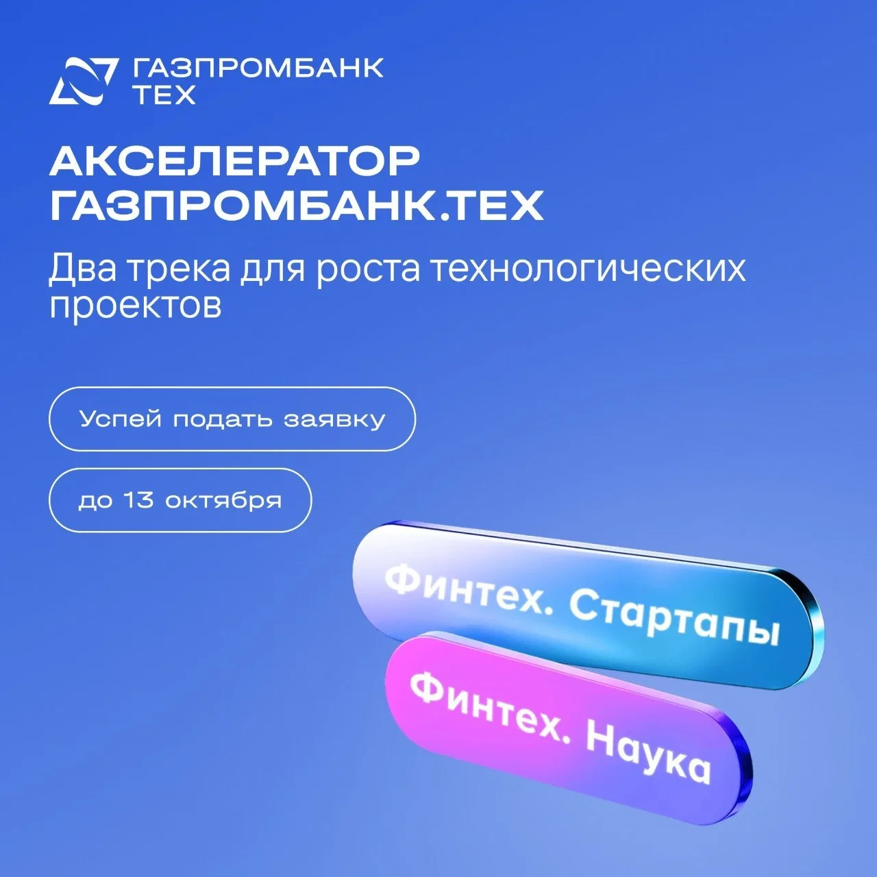 📣 Стартовал ежегодный набор в Акселератор «Газпромбанк.Тех»!