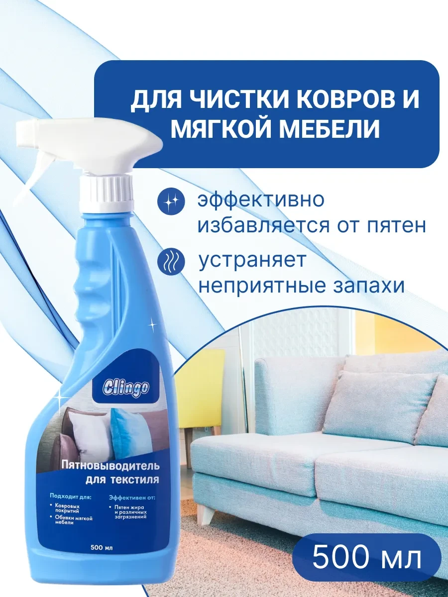 ⚡️ Средство для чистки ковров и мягкой мебели, CLINGO