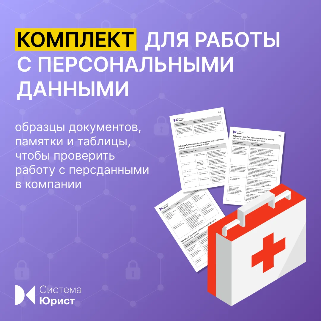 Комплект для работы с персональными данными
