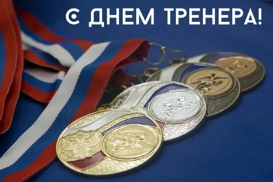 С Днём тренера!🎉🎉🎉