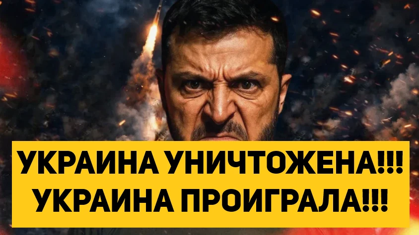 УКРАИНА УНИЧТОЖЕНА!!! УКРАИНА ПРОИГРАЛА!!!