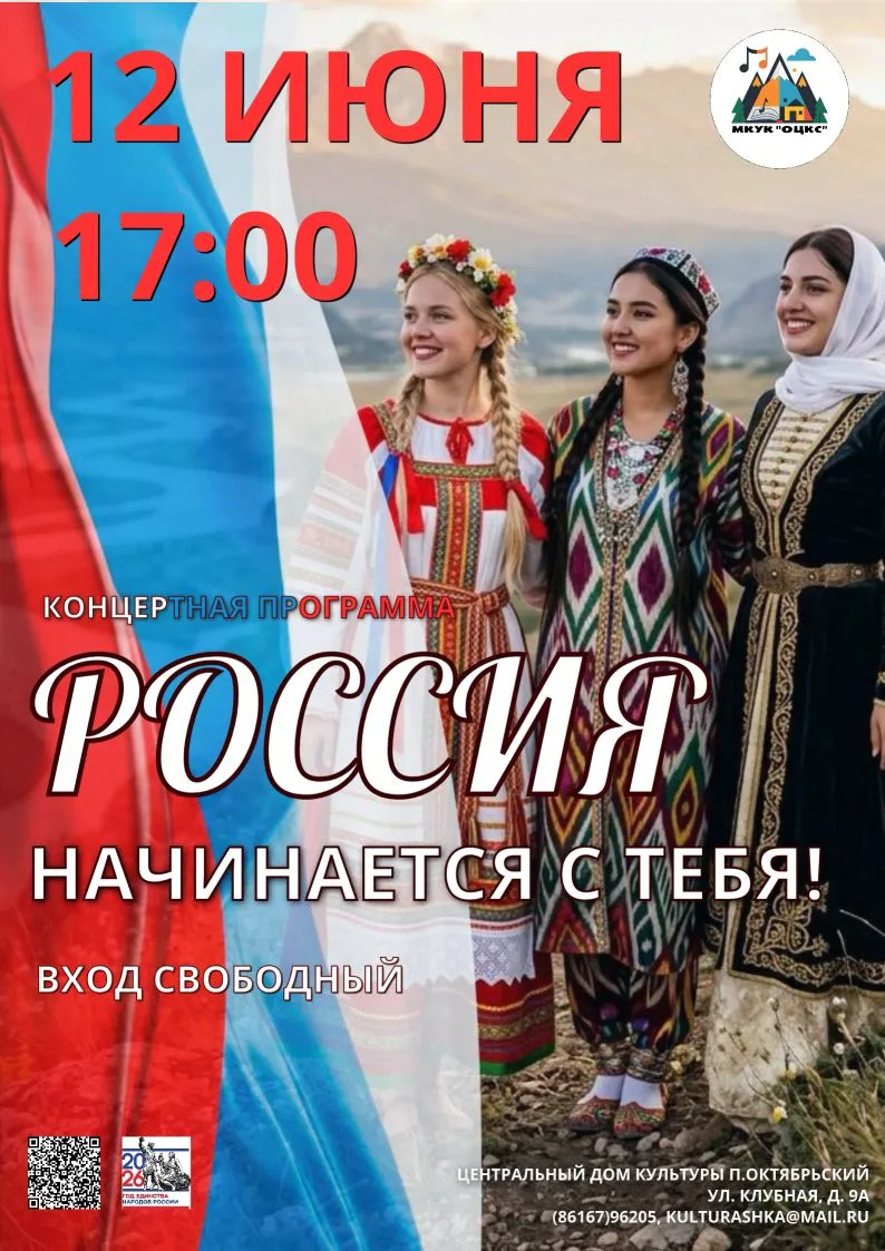 🎶 «Россия начинается с тебя!» — праздничный концерт ко Дню России 🎶 
 
Центральный Дом культуры п.