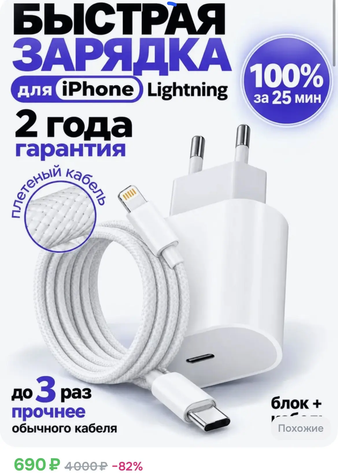 690₽ Зарядка для iPhone. Быстрое зарядное устройство на айфон Lightning