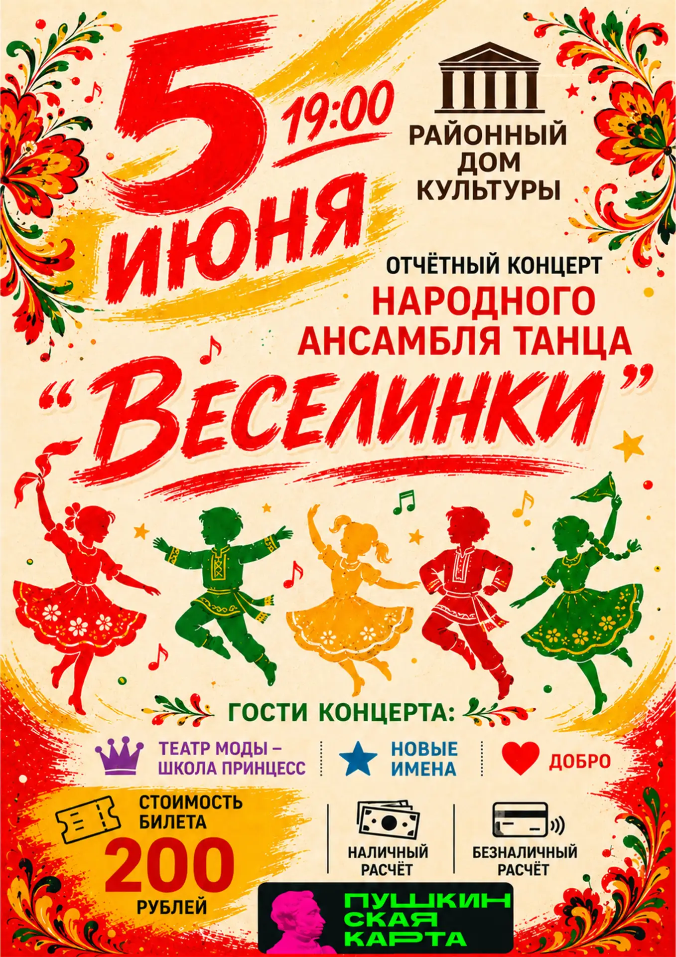💥Приглашаем вас на отчётный концерт народного ансамбля танца «Веселинки»! 💥