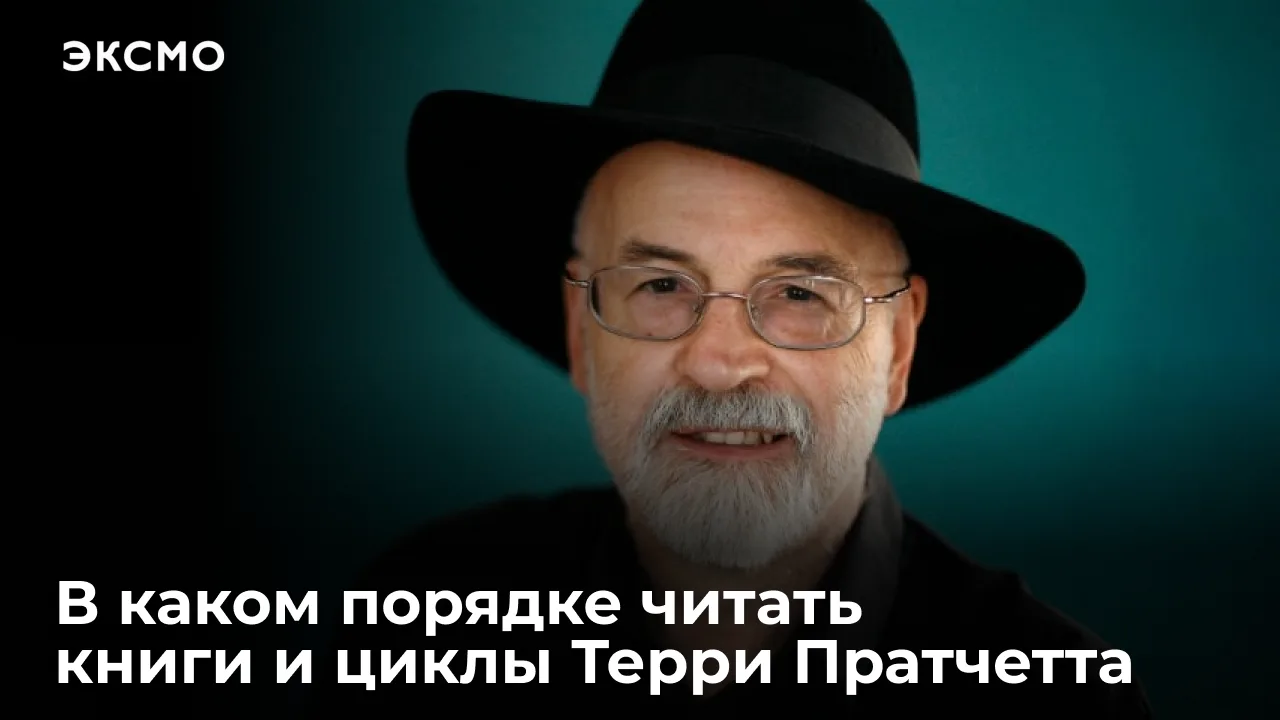 Терри Пратчетт — автор более семидесяти книг, доктор литературы, многократный номинант ...