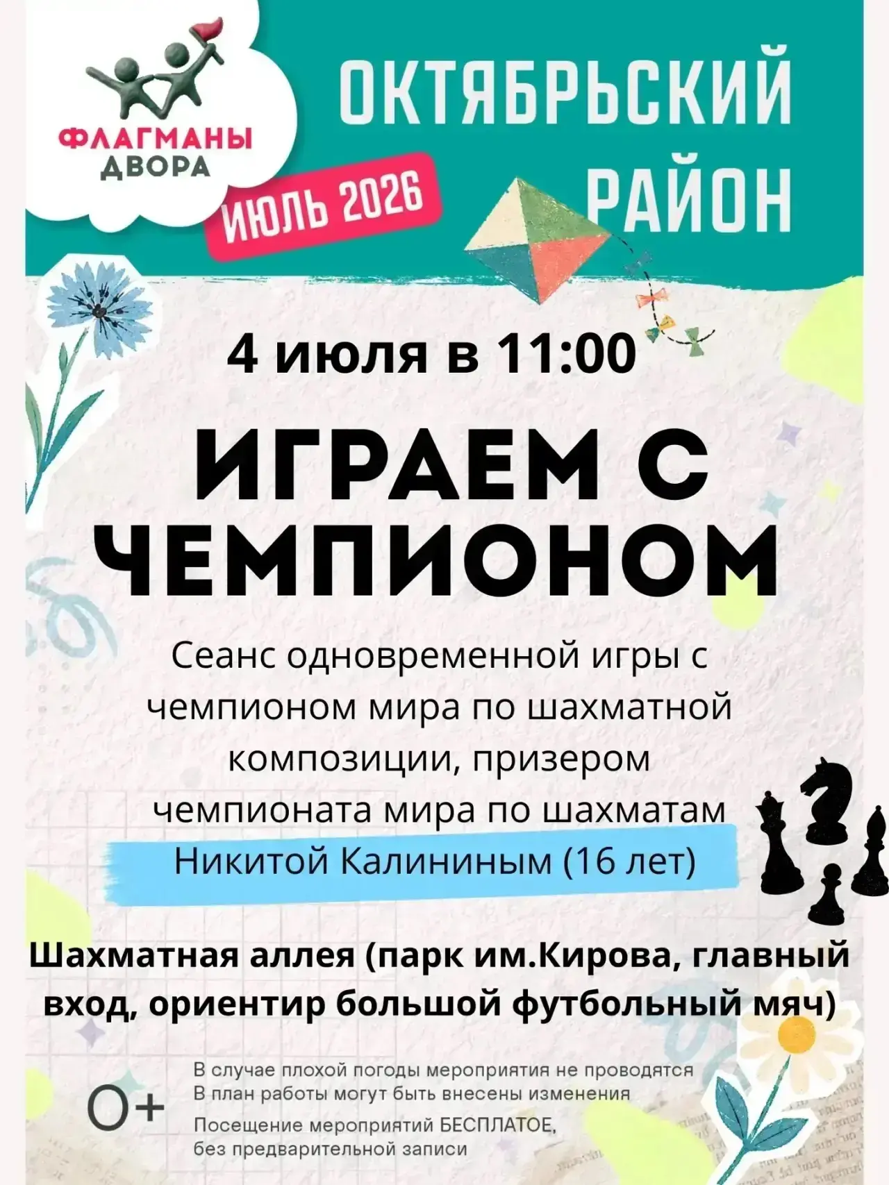 Сыграй с чемпионом! ♟️🏆

4 июля с 11:00 до 13:00 на шахматной аллее в парке им. Кирова - сеанс одно