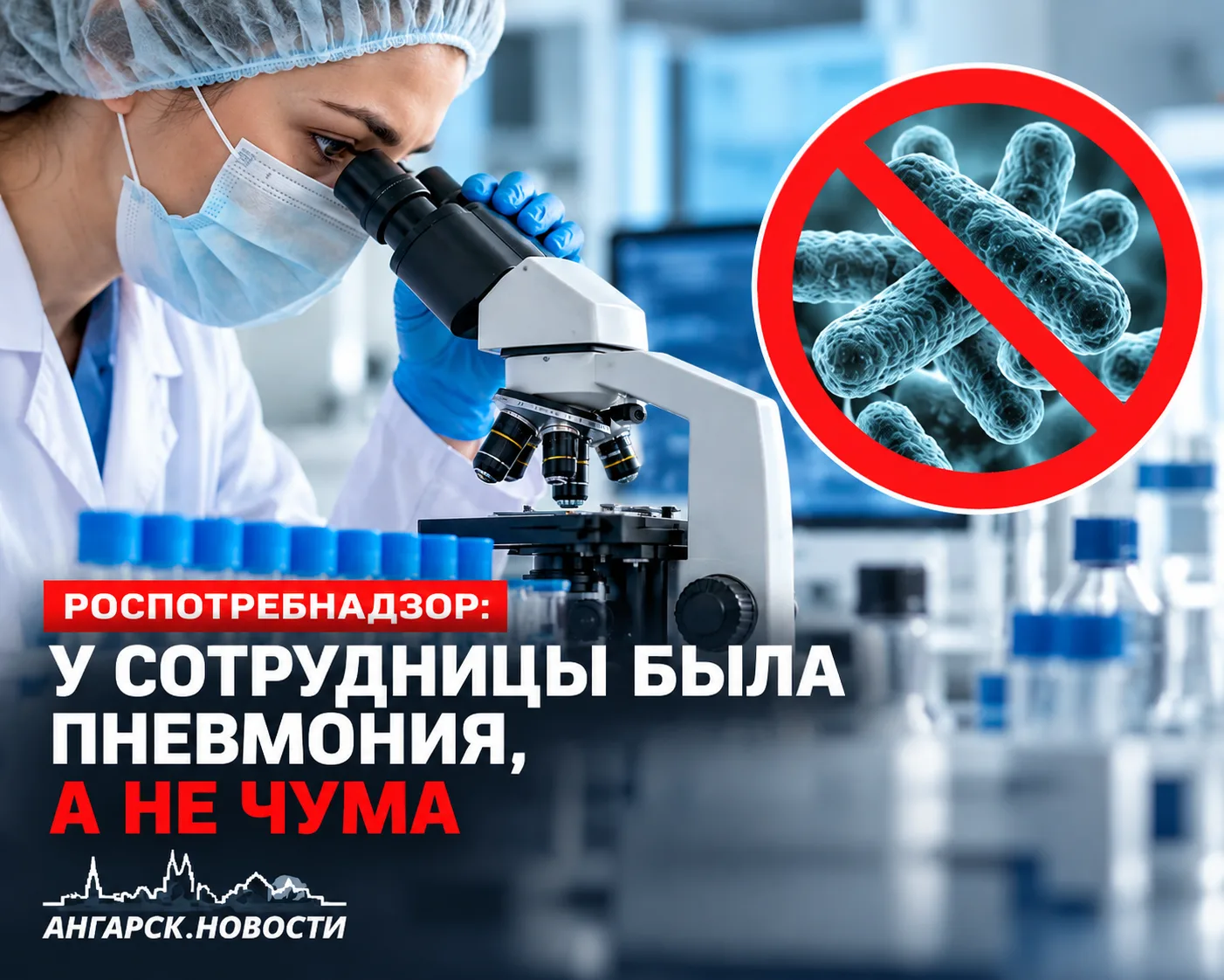 Роспотребнадзор сообщил результаты расширенного обследования сотрудницы Иркутского науч...