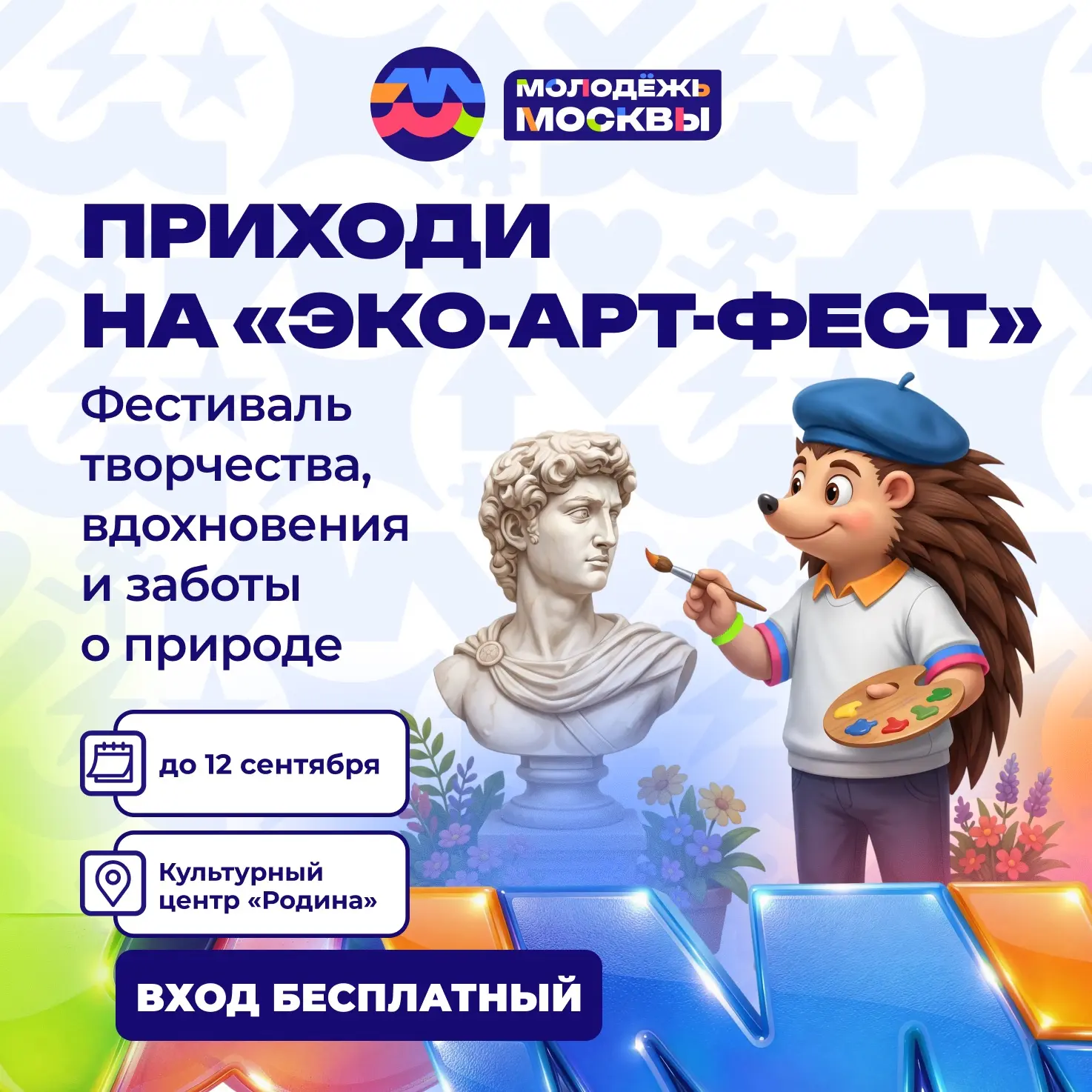 Окунись в искусство вместе с Молодёжью Москвы 

Ищешь, куда сходить в тёплые дни и получить новые вп