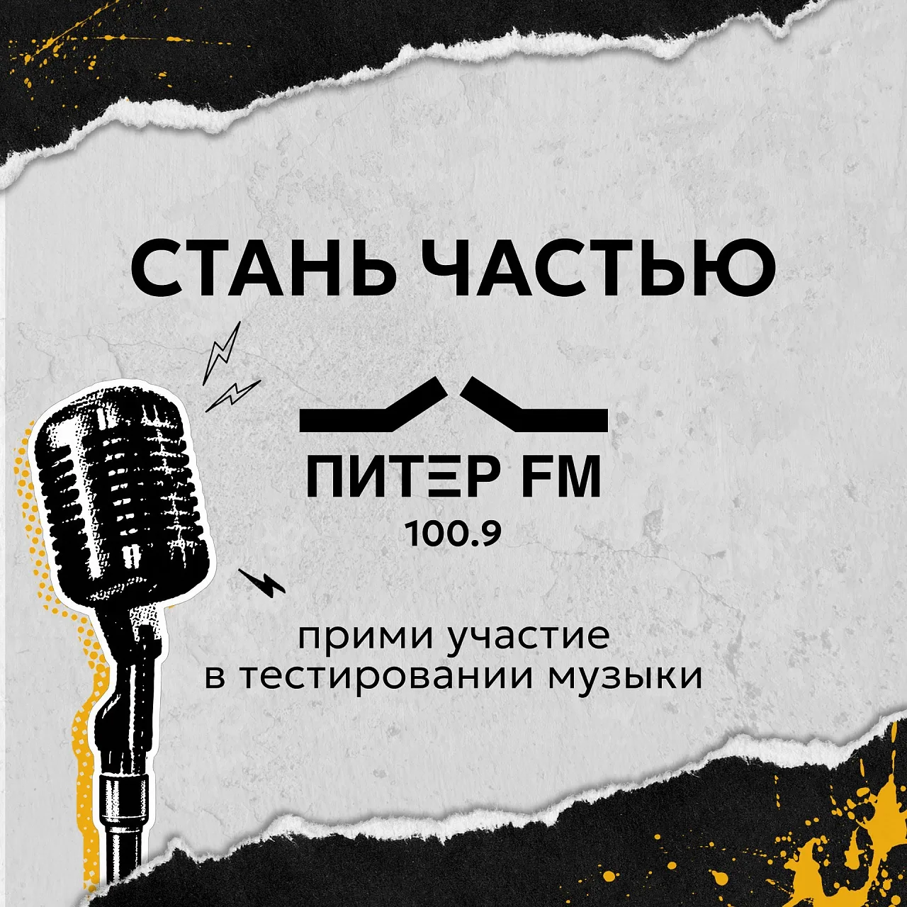 🎶 Что ты хочешь услышать на Питер FM?
