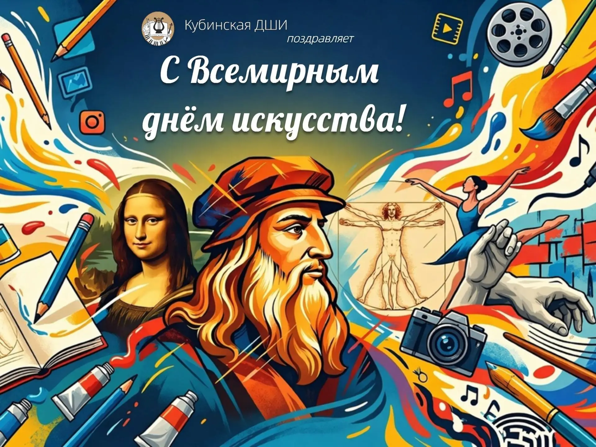 🎨 15 АПРЕЛЯ - ВСЕМИРНЫЙ ДЕНЬ ИСКУССТВА!