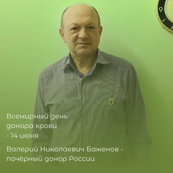 🩸 Всемирный день донора: спасибо тем, кто дарит жизнь
14 июня весь мир отмечает Всемирный день доно