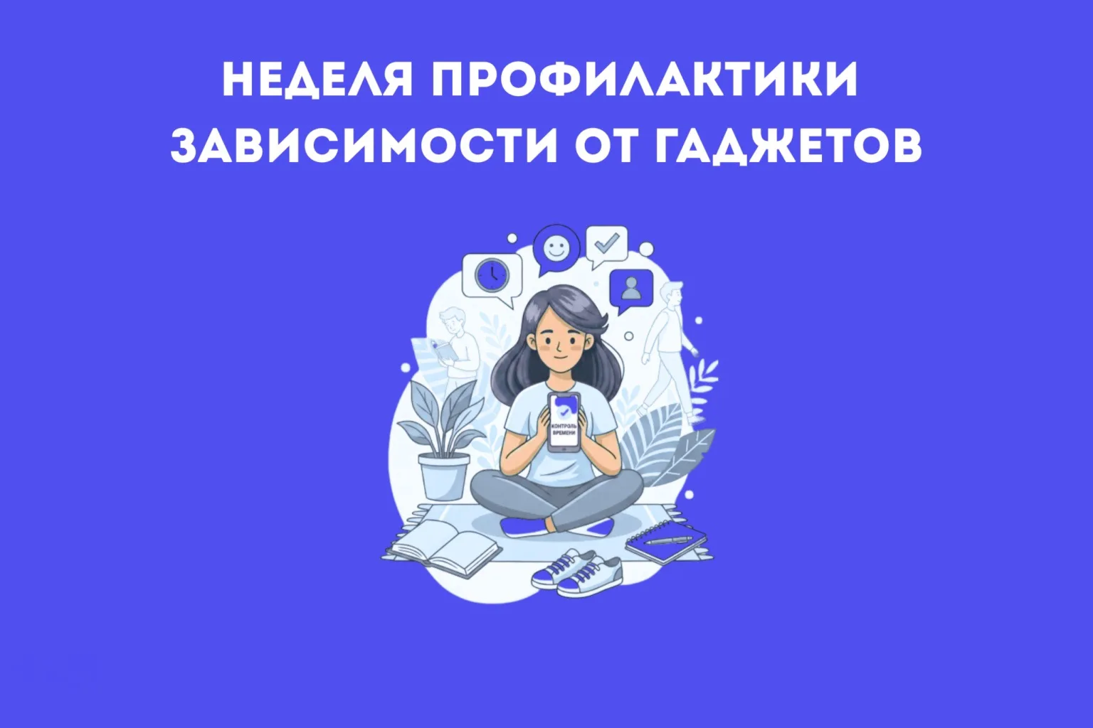 Неделя профилактики зависимости от гаджетов 📱

Мероприятие организовано Министерством здравоохранен