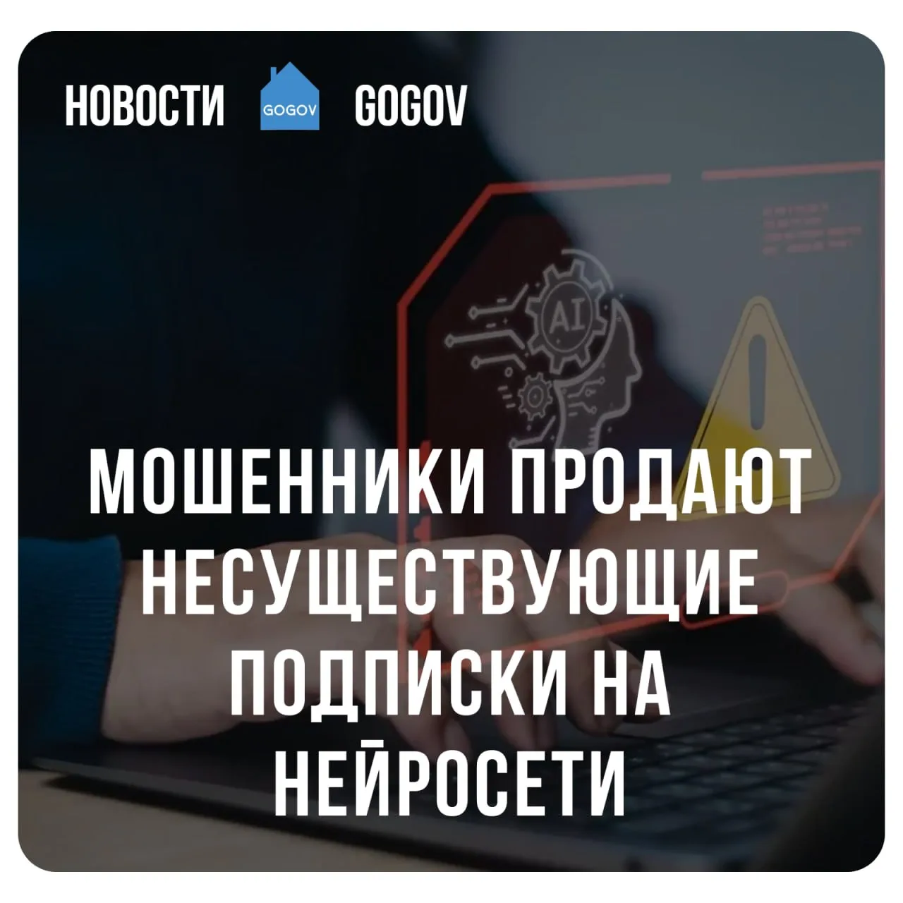 💸 Жители России теряют сотни миллионов из-за фиктивных подписок на нейросети.  С начала 2026 года в 