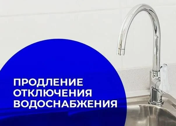 Уважаемые жители!                                   В связи с продлением ремонтных рабо...