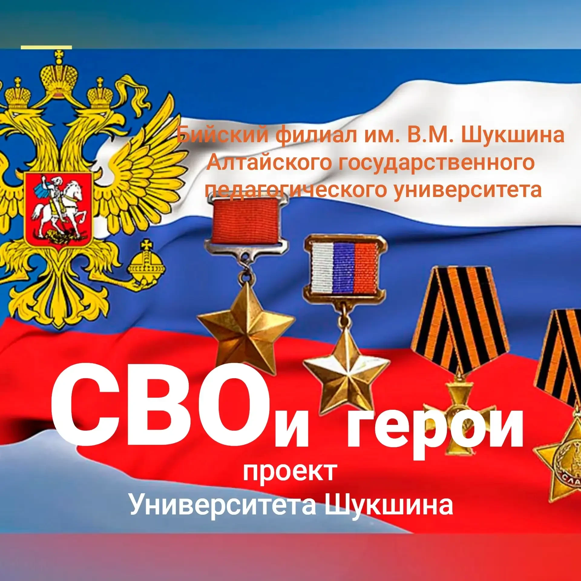 🇷🇺В Университете Шукшина  дан старт новому проекту «СВОй путь» через наставничество.  ⚡В начале мая 