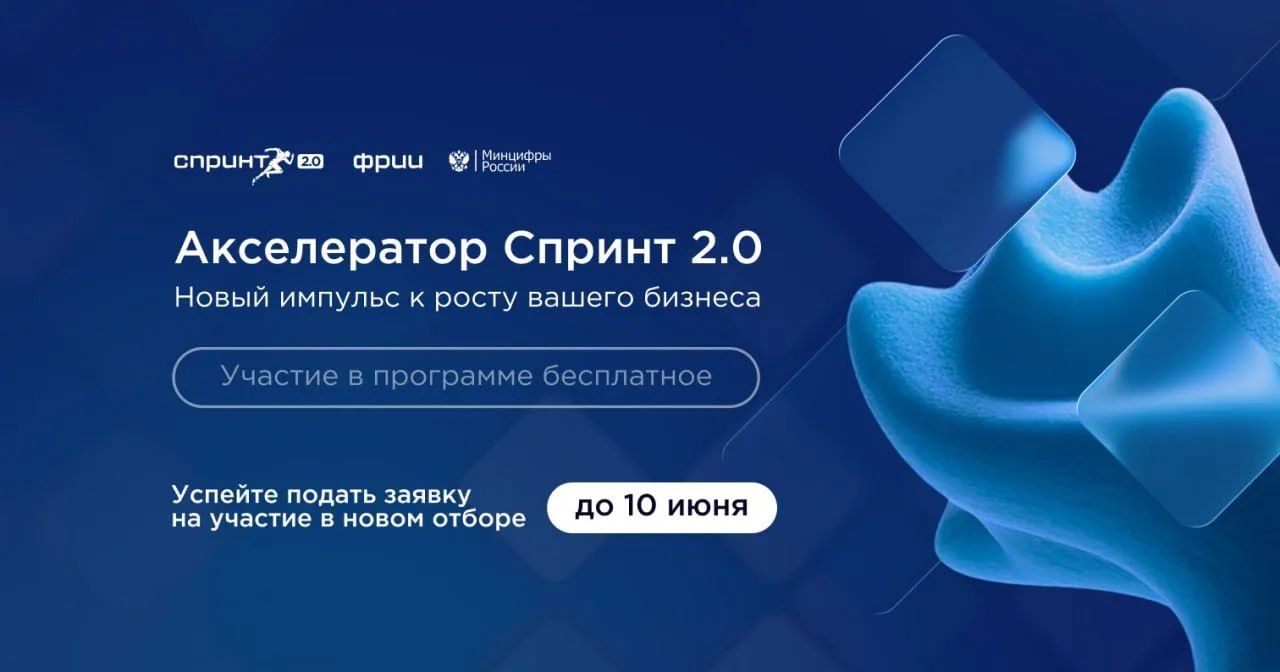 ⚡Продолжается приём заявок в акселератор Спринт 2.0
