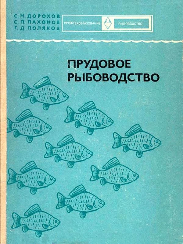 Прудовое рыбоводство (Дорохов С.М., Пахомов С.П., Поляков Г.Д.) 1975