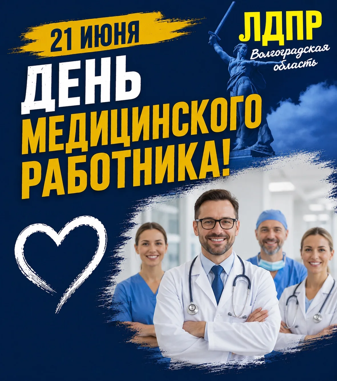 Уважаемые медицинские работники! 

Волгоградское отделение ЛДПР искренне поздравляет вас с профессио