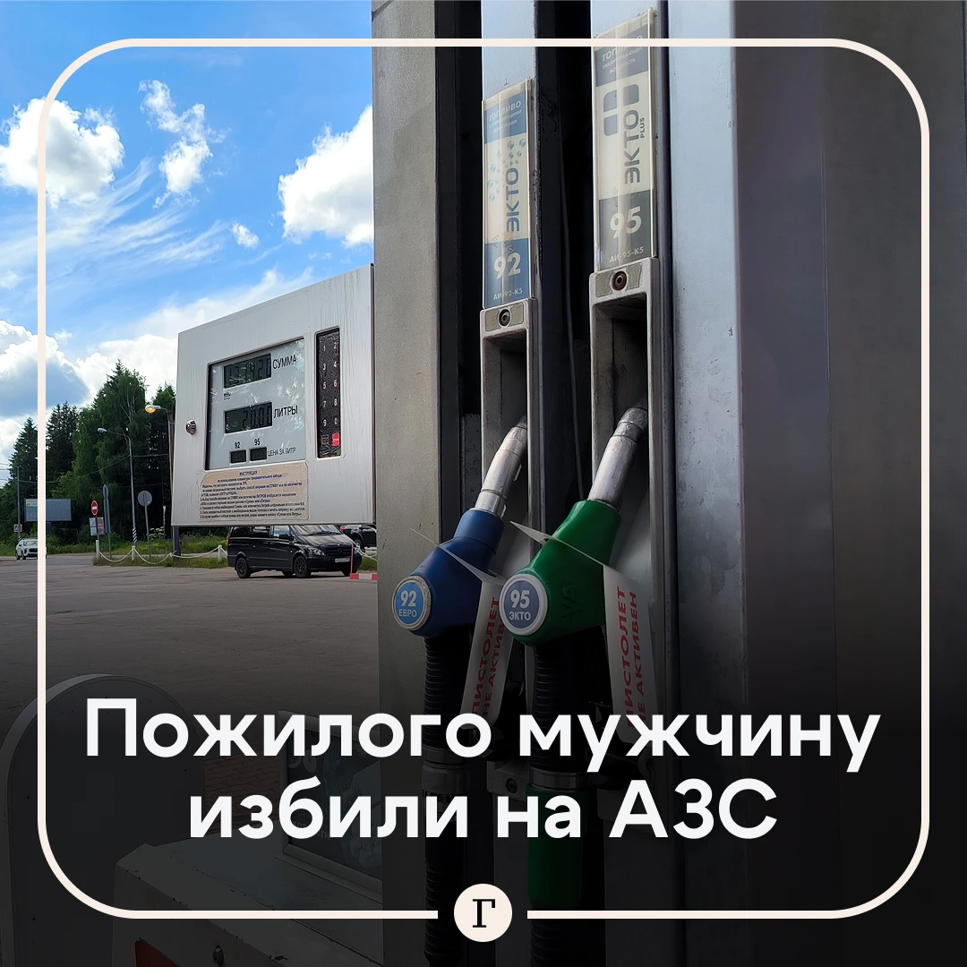 Пожилого мужчину избили на АЗС за замечание о канистрах с бензином.