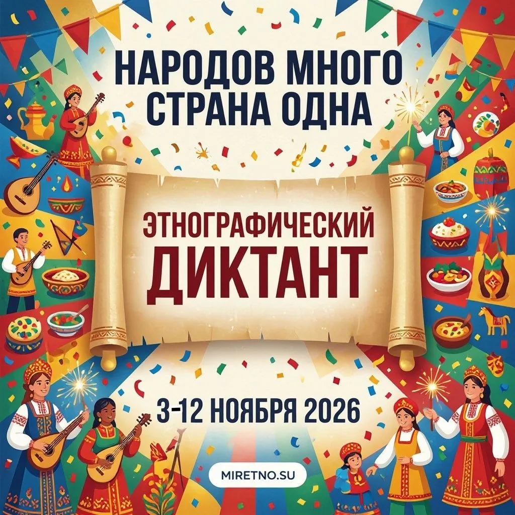 «Состоится XI Международная просветительская акция „Большой этнографический диктант — 2...