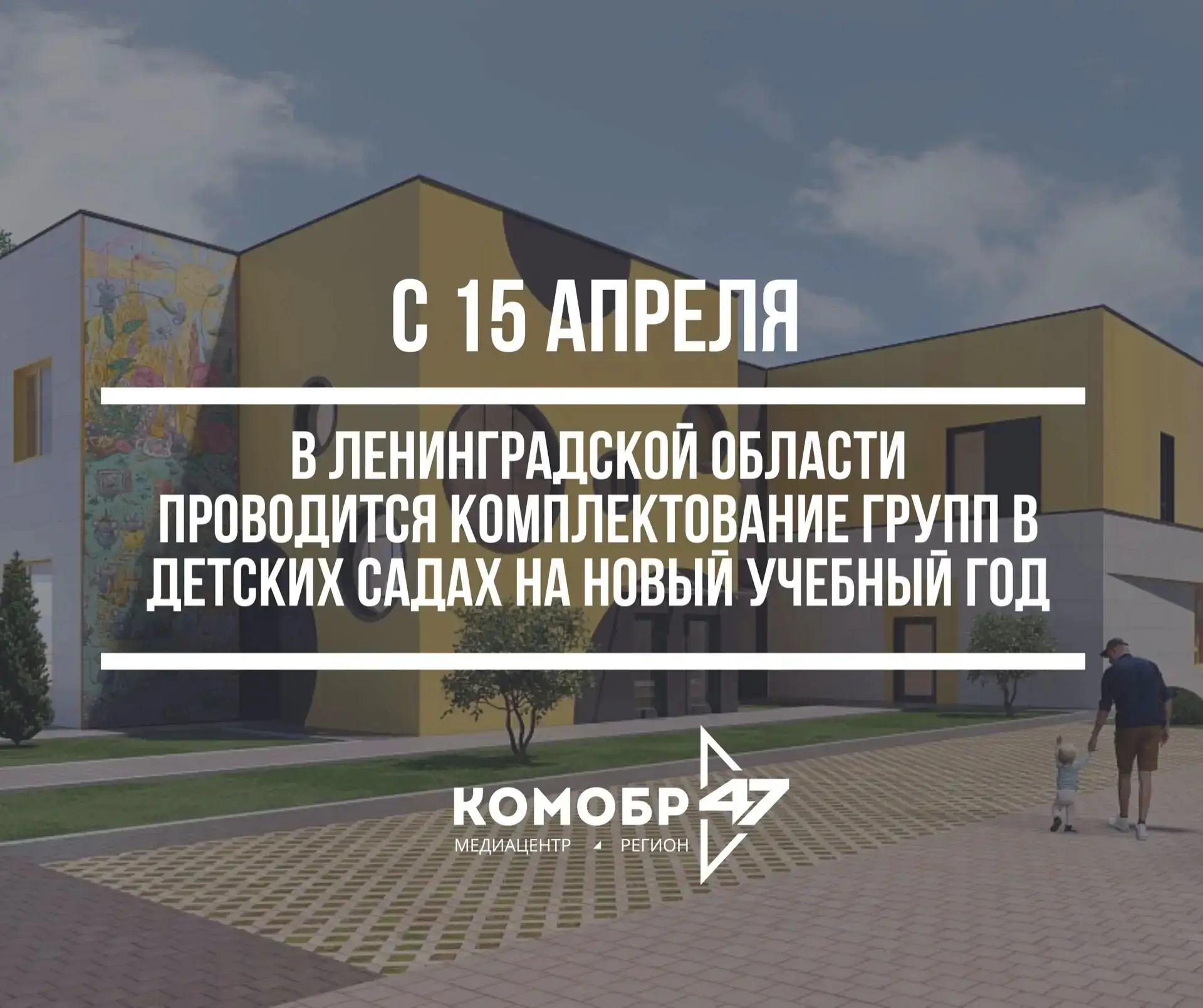 ⚡️ Сегодня стартовало плановое комплектование детских садов Ленинградской области на сл...