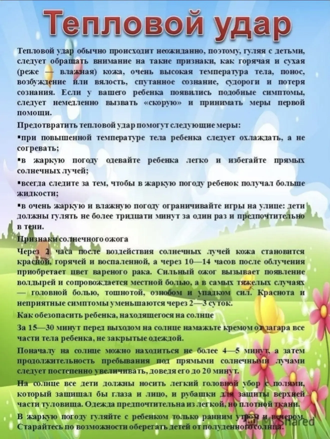 Рубрика «Безопасное лето»
#год_народного_единства
#детскийсад_семья
#безопасность
#управление_образо