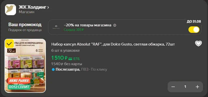 🛍 Набор капсул Absolut "RAF", для Dolce Gusto, светлая обжарка, 72шт за 1510₽